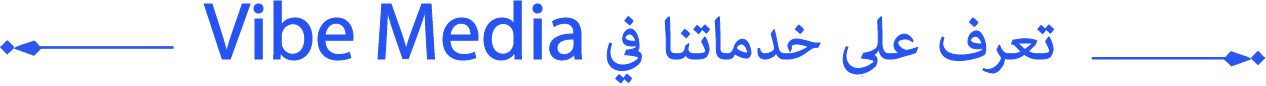 تعرف على خدماتنا